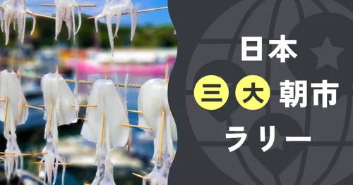 日本三大朝市ラリー
