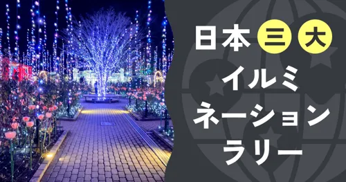 日本三大イルミネーションラリー