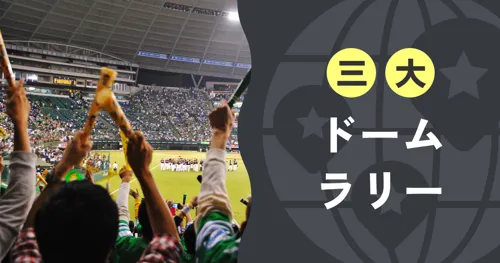 三大ドームラリー