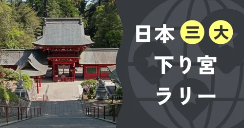 日本三大下り宮ラリー