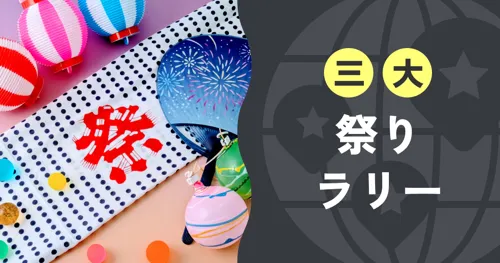 三大祭りラリー