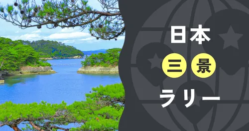 日本三景ラリー