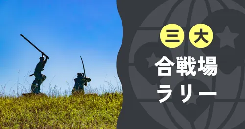 三大合戦場ラリー