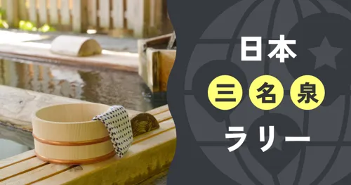 日本三名泉ラリー