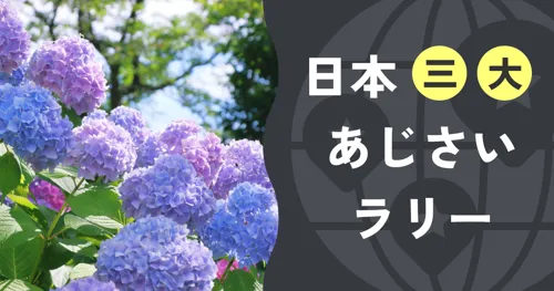 日本三大あじさいラリー