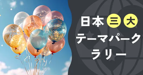 日本三大テーマパークラリー