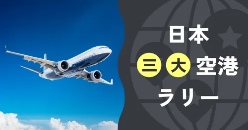 日本三大空港ラリー