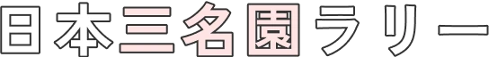 歴史と文化が息づく庭園散策！<br/>日本の伝統美が凝縮された「日本三名園」を巡るスタンプラリーです。<br/>四季折々の表情を見せる名園で、日本の歴史と文化に触れる癒しの時間をお楽しみください。