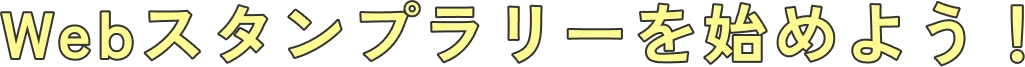 webスタンプラリーを始めよう！